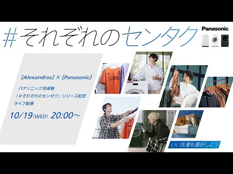 [Alexandros]×[Panasonic]＃それぞれのセンタク リリース記念ライブ配信