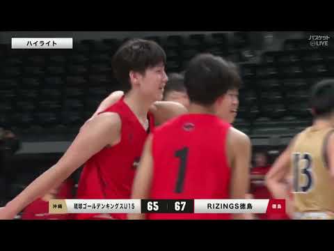 街クラブがうれしい日本一に！RIZINGS徳島 琉球U15との大激戦を制して初優勝！ | 【Jr.ウインターカップ】男子決勝 | 琉球U15(沖縄)vsRIZINGS徳島(徳島)