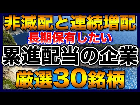 【高配当株】減配なし！連続増配！累進配当の企業30社【配当金】【優待】