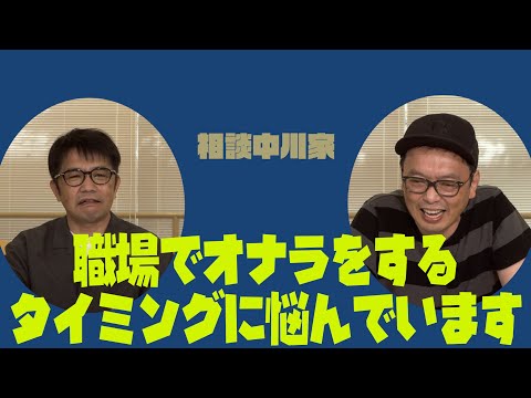 相談中川家　「職場でオナラをするタイミングに悩んでます」