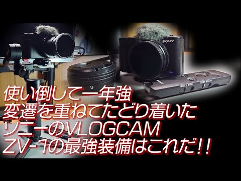 【SONY ZV-1】使い倒して一年強 変遷を重ねてたどり着いたソニーのVLOGCAM ZV-1の最強装備はこれだ！！ #Sony #ソニー #zv1 #vlog #カメラ #コンデジ #アクセサリー