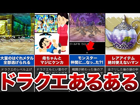 【歴代ドラクエ】ドラクエ遊んだことある人共感120%あるあるをゆっくり解説