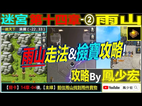 【天地英傑傳】【迷宮攻略】第14章② 雨山(*含撿寶攻略) By 鳳少宏 :") #奇襲荊州城 #天地英傑傳 #天地英雄伝 #仙國志