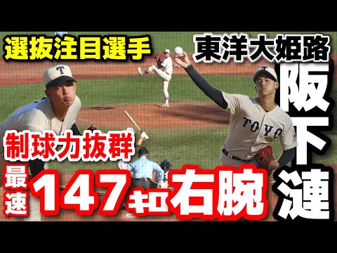 【センバツ注目選手】東洋大姫路　阪下漣　『投球術の完成度』は世代屈指！最速147キロ右腕　高校野球　センバツ　選抜高校野球　甲子園　高校野球ニュース　ドラフト候補