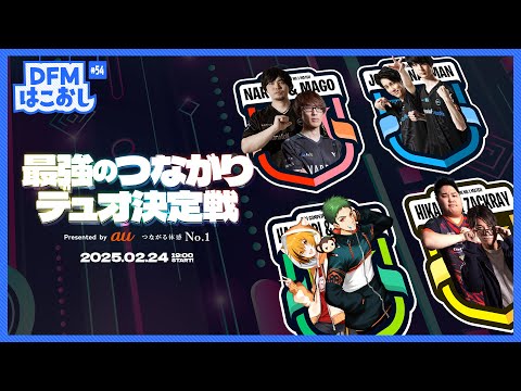 DFMはこおし#54 最強のつながりデュオ決定戦 presented by au