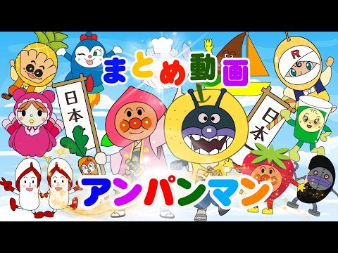 TVアニメ【大人気】『アンパンマン』👑大集合！アンパンマンと仲間たちが野菜や果物に変身しました！🍅🍆🥕アンパンマンといっしょに、変身しながら数字と単位を学ぼう👑アニメハイライト集  アンパンマン