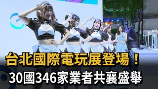 台北國際電玩展登場！　30國346家業者共襄盛舉－民視新聞