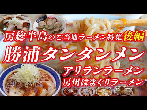 勝浦タンタンメン・アリランラーメン他 房総半島のご当地ラーメン特集 後編（外房編）【房総半島グルメ】 #ラーメン #ご当地ラーメン #千葉三大ラーメン #千葉県グルメ #房州はまぐりラーメン