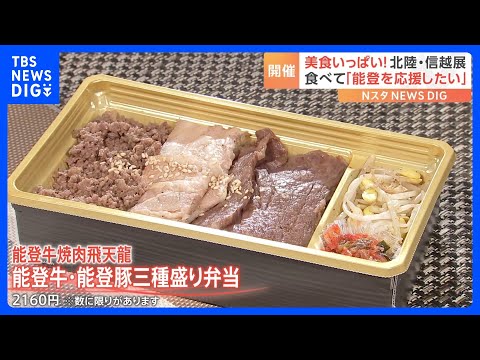 美味いっぱい北陸・信越展！宝石箱のような海鮮弁当に…肉汁あふれるA5ランク牛肉！魚沼産のコシヒカリを使った絶品『おにぎり』も！｜TBS NEWS DIG