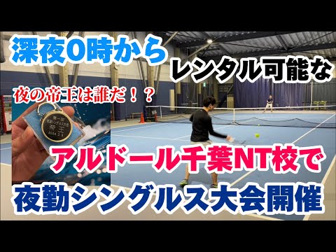 深夜0時からレンタル可能なアルドール千葉NT校にて、夜勤シングルス大会を開催しました！【テニス/シングルス】