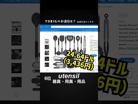 TOEICの写真問題（Part 1）の頻出単語の値段を調べてランキングにしています。#shorts