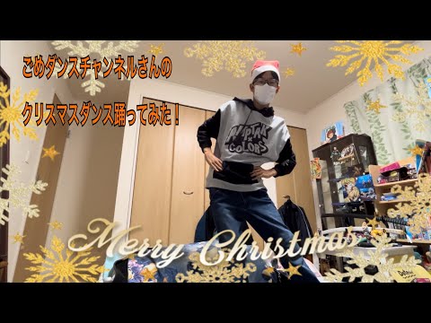 ごめダンスチャンネルさんのクリスマスダンス踊ってみた！