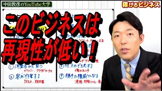 【切り抜き】中田敦彦が語る再現性の低いビジネスとは？