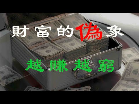 財富的偽象：為何追求金錢反而讓人更加貧窮錢 越賺越窮