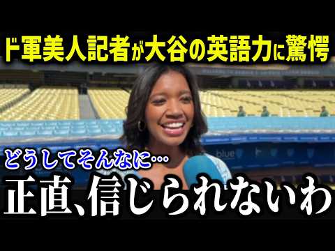 ワトソンさんやド軍同僚たちが大絶賛「翔平はいつのまに...」大谷の英語力が異常すぎて米国がパニックに！？【海外の反応/MLB/メジャー/野球】