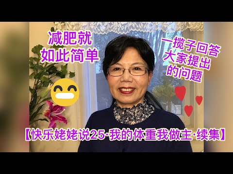 【快乐姥姥说·Happy Grandma talk·25 我的体重我做主·续集·答疑解惑篇】