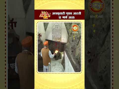 अधकुवारी गुफा आरती | Maa Vaishno Devi Adhkuwari | 12 March 2025 | #shorts #adhkuwari #ardhkuwari