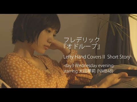 フレデリック『オドループ』cover by Lefty Hand Cream