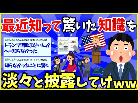 【2ch面白いスレ】最近知って衝撃を受けたことを淡々と披露してけwww【ゆっくり解説】