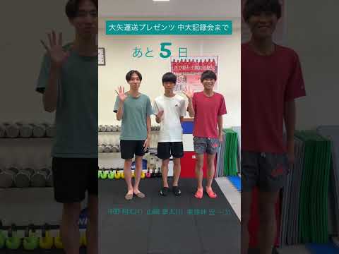 【カウントダウン】大矢運送プレゼンツ 中大記録会まであと5日 | 2023