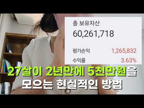 200만원으로 2년만에 5천만원을 모을 수 있는 현실적인 방법