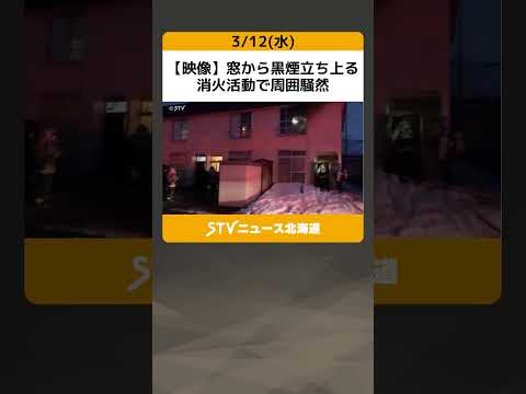 【映像】窓から黒煙立ち上る　消火活動で周囲騒然　共同住宅一室燃えるもけが人なし　札幌市東区 #shorts