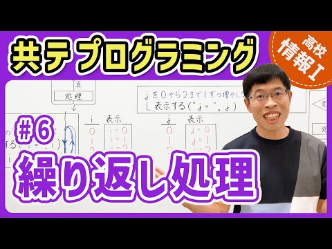 【情報I共テプログラミング】6 繰り返し処理｜情報1共通テスト対策講座