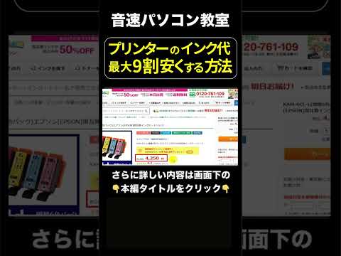 ③プリンターのインク代を最大90％安くする方法！おすすめ互換インクで印刷コストを削減。エプソン・キャノン・ブラザー・hp【音速パソコン教室】 #パソコン#shorts #プリンター