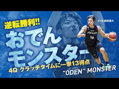 「モンスター」の片鱗!? クラッチタイムに西田優大が大爆発!! 9/22(日)vs.富山