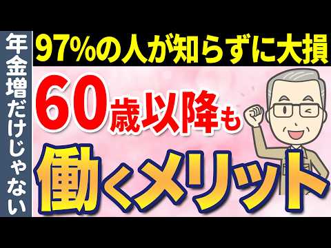 【年金増額だけじゃない！】60歳以降も会社員として働くとお得なメリットを5つ解説