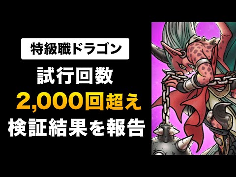 【ドラクエウォーク】保存版！特級職ドラゴン使い方ガイド / 竜の血・飢餓・自制心の効果を徹底検証！