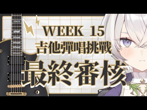 【倉星之夏】Week15：最終審核！究竟吉他彈唱挑戰有沒有辦法過關呢... ✦ 八倉 Yakura｜@YakuraSage