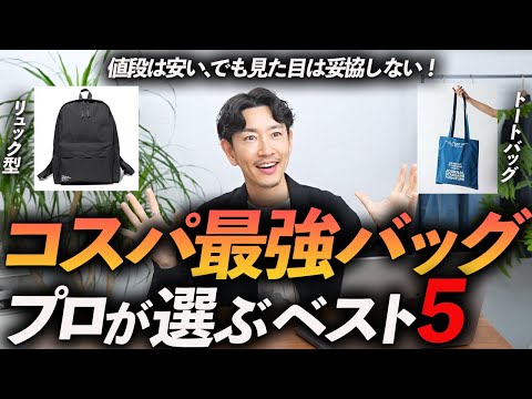 【30代・40代】コスパ最強のバッグ「5選」今すぐ買える名品をプロが徹底解説します【値段は安いが満足度◎】