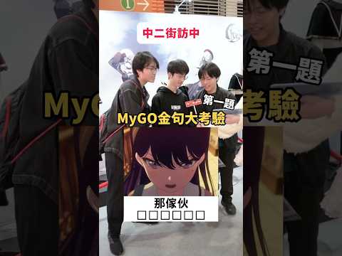 2025了還在GO？MyGO金句大考驗！【 #中二街訪中 #413 】