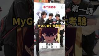 2025了還在GO？MyGO金句大考驗！【 #中二街訪中 #413 】