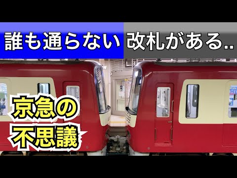 京急本線の、誰も通らないハズの改札..