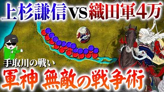 強すぎる軍神！上杉謙信VS織田オールスター【手取川の戦い】世界の戦術戦略を解説