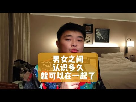 男女之间认识多久就可以在一起了