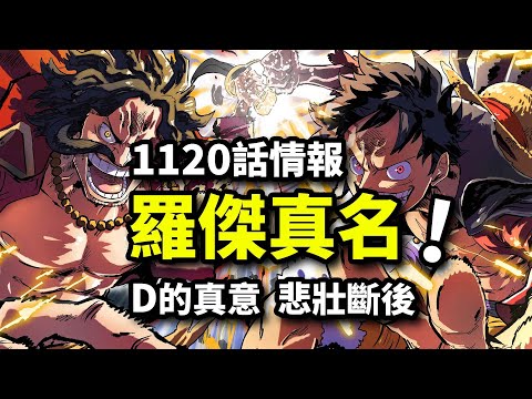 海賊王1120話情報：羅傑D之真名公開！古代機械巨人最後的底牌！阿特拉斯悲壯斷後！