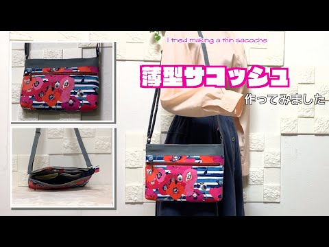 【 DIY 】薄型のサコッシュ作ってみましたー　I tried making a thin sacoche　【 手芸 】