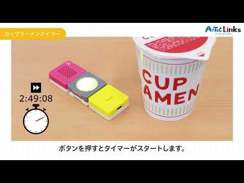 【ArtecLinks】「カップラーメンタイマー」＜仕組みをつくる＞