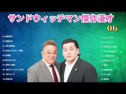 広告無しサンドウィッチマン 傑作漫才+コント #73睡眠用作業用勉強用ドライブ用概要欄タイムスタンプ有り