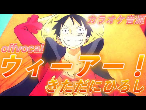 🎤【ほぼ原曲カラオケ】ウィーアー！　/ きただにひろし　アニメ「ワンピース」【オフボーカル】アルタエースcover#カラオケ  #onepiece   #short #ワンピース