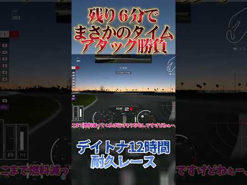 デイトナ12時間耐久 最後はまさかのタイムアタック対決 【GT7】 #グランツーリスモ7