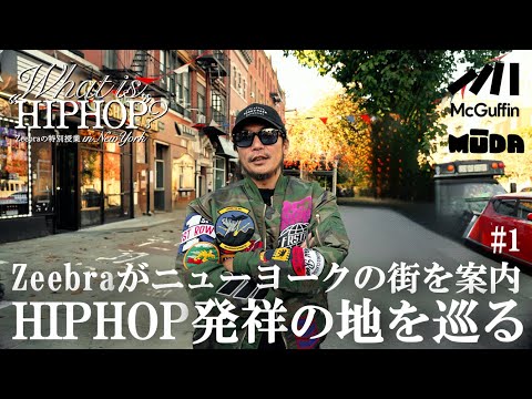 Zeebraの特別授業 in ニューヨーク 【What is  “HIPHOP”?】久しぶりのニューヨークに到着。HIPHOP生誕の地から聖地を巡礼  #1