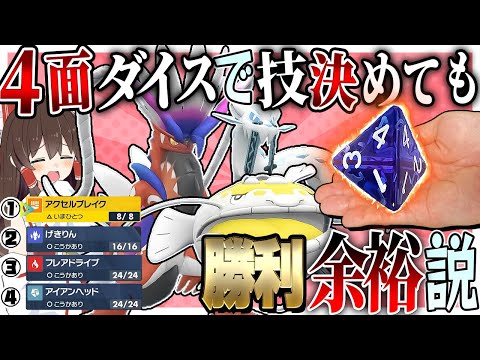 インフレした伝説環境なら4面ダイスで技を決めてマスターボール級勝利余裕説！【ポケモンSV】【ゆっくり実況】