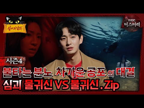 [#심야괴담회] 불타는 분노, 차가운 공포의 대결?! 심괴 불귀신 VS 물귀신.zip #심괴 #어둑시니#midnight #horrorstory MBC221117방송