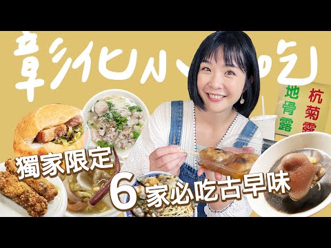 【彰化美食】這6家只有彰化有！營業時間超短、意想不到卻驚為天人的美味小吃！圍繞彰化火車站從早吃到晚，總共花了＿＿元！彰化涼圓、神秘地骨露、蛤仔麵、炸饅頭、肉圓仔湯、豬腳麵線、燉露｜1000步的繽紛台灣