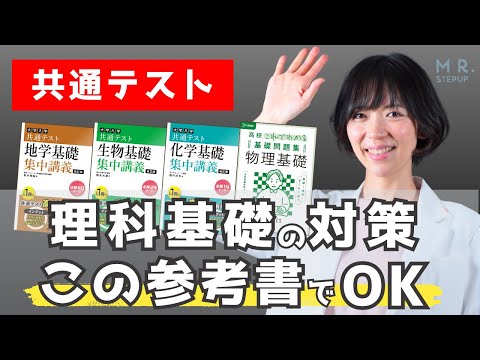 【共テ理科が不安な人必見】共通テスト理科基礎の対策はこの参考書でOK｜ゆばしおり