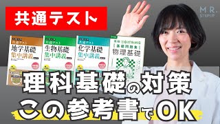 【共テ理科が不安な人必見】共通テスト理科基礎の対策はこの参考書でOK｜ゆばしおり